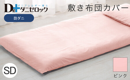 防ダニ 敷き布団カバー セミダブル 125×215cm【ピンク】