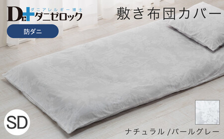 防ダニ 敷き布団カバー セミダブル 125×215cm【ナチュラル/パールグレー】
