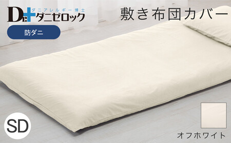 防ダニ 敷き布団カバー セミダブル 125×215cm【オフホワイト】