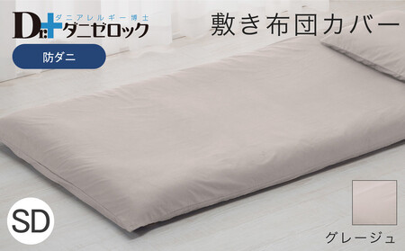 防ダニ 敷き布団カバー セミダブル 125×215cm【グレージュ】