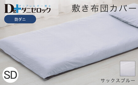 防ダニ 敷き布団カバー セミダブル 125×215cm【サックスブルー】