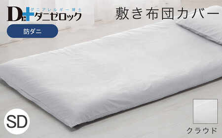 防ダニ 敷き布団カバー セミダブル 125×215cm【クラウド】