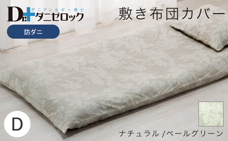 防ダニ 敷き布団カバー ダブル 145×215cm【ナチュラル/ペールグリーン】