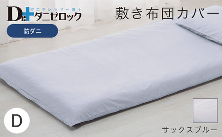 防ダニ 敷き布団カバー ダブル 145×215cm【サックスブルー】