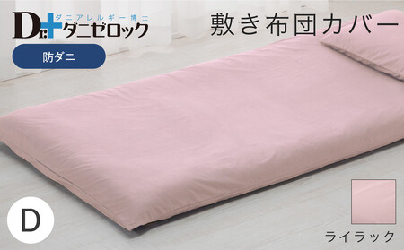 防ダニ 敷き布団カバー ダブル 145×215cm【ライラック】