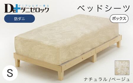 防ダニ ベッドシーツ シングル 100×200×25cm【ナチュラル/ベージュ】