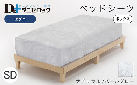 防ダニ ベッドシーツ セミダブル 120×200×25cm【ナチュラル/パールグレー】