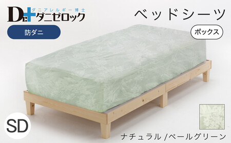 防ダニ ベッドシーツ セミダブル 120×200×25cm【ナチュラル/ペールグリーン】