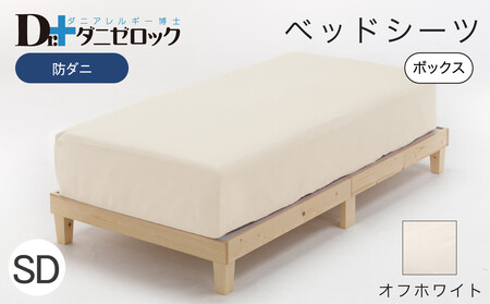 防ダニ ベッドシーツ セミダブル 120×200×25cm【オフホワイト】