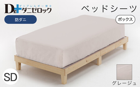 防ダニ ベッドシーツ セミダブル 120×200×25cm【グレージュ】