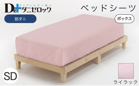 防ダニ ベッドシーツ セミダブル 120×200×25cm【ライラック】
