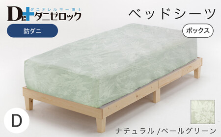防ダニ ベッドシーツ ダブル 140×200×25cm【ナチュラル/ペールグリーン】