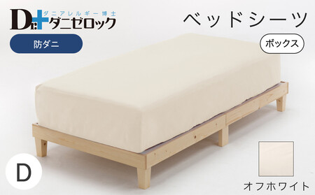 防ダニ ベッドシーツ ダブル 140×200×25cm【オフホワイト】