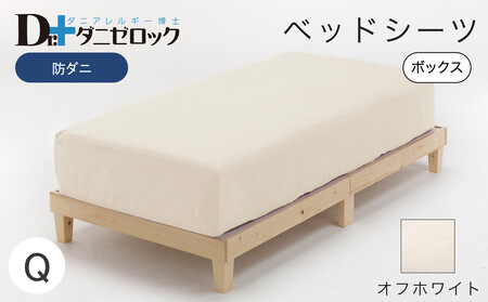 防ダニ ベッドシーツ クイーン 160×200×25cm【オフホワイト】
