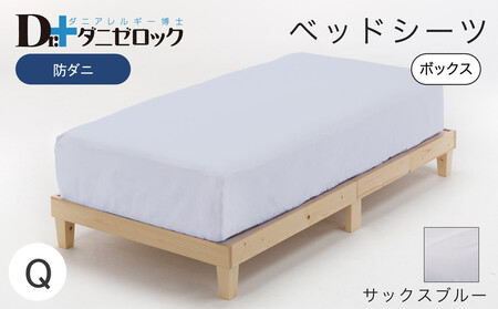 防ダニ ベッドシーツ クイーン 160×200×25cm【サックスブルー】