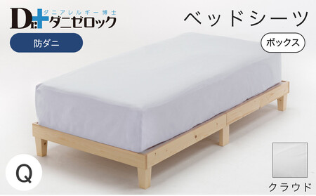 防ダニ ベッドシーツ クイーン 160×200×25cm【クラウド】