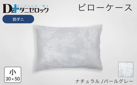 防ダニ 枕カバー 小 30×50cm【ナチュラル/パールグレー】