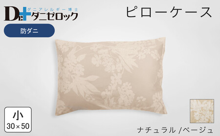 防ダニ 枕カバー 小 30×50cm【ナチュラル/ベージュ】