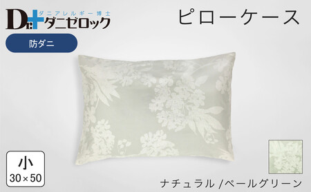 防ダニ 枕カバー 小 30×50cm【ナチュラル/ペールグリーン】