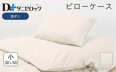 防ダニ 枕カバー 小 30×50cm【オフホワイト】