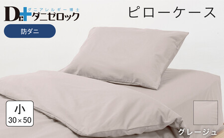 防ダニ 枕カバー 小 30×50cm【グレージュ】