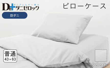 防ダニ 枕カバー 普通判 43×63cm【クラウド】
