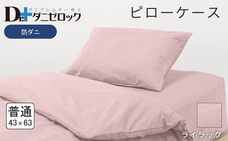 防ダニ 枕カバー 普通判 43×63cm【ライラック】
