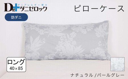防ダニ 枕カバー ロング 40×85cm【ナチュラル/パールグレー】