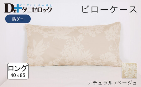 防ダニ 枕カバー ロング 40×85cm【ナチュラル/ベージュ】