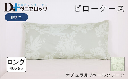 防ダニ 枕カバー ロング 40×85cm【ナチュラル/ペールグリーン】