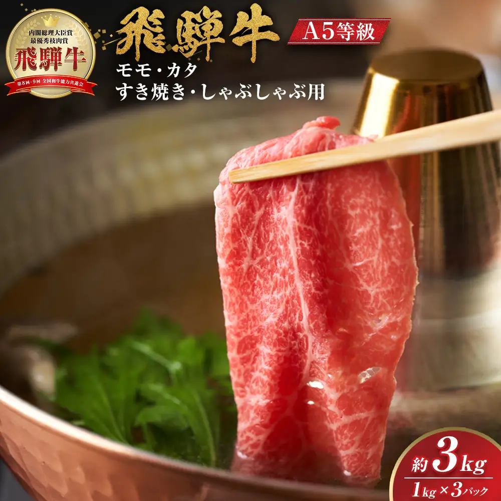 【A5等級】 飛騨牛 モモ・カタ すき焼きしゃぶしゃぶ用 約3kg【飛騨牛 肉 赤身 スライス】