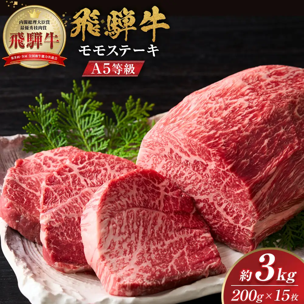 【A5等級】 飛騨牛 モモ ステーキ 約3kg（200ｇ×15枚）【飛騨牛 ステーキ 赤身 肉 】