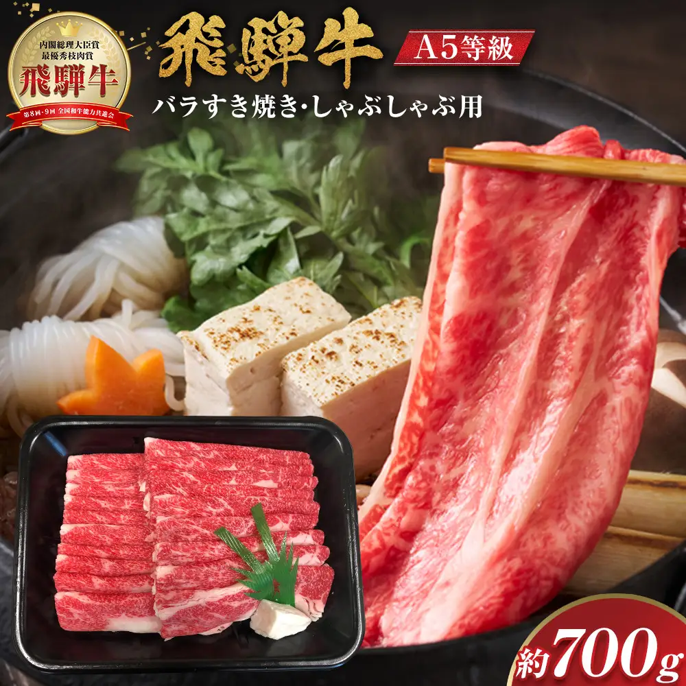 【A5等級】 飛騨牛 バラ すき焼き・しゃぶしゃぶ用 約700g【飛騨牛 肉  赤身 スライス】