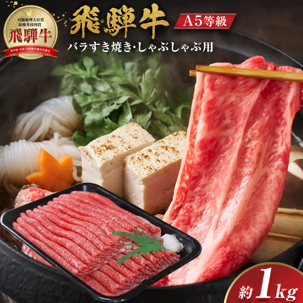 【A5等級】 飛騨牛 バラ すき焼き・しゃぶしゃぶ用 約1kg【飛騨牛 肉 スライス 赤身】