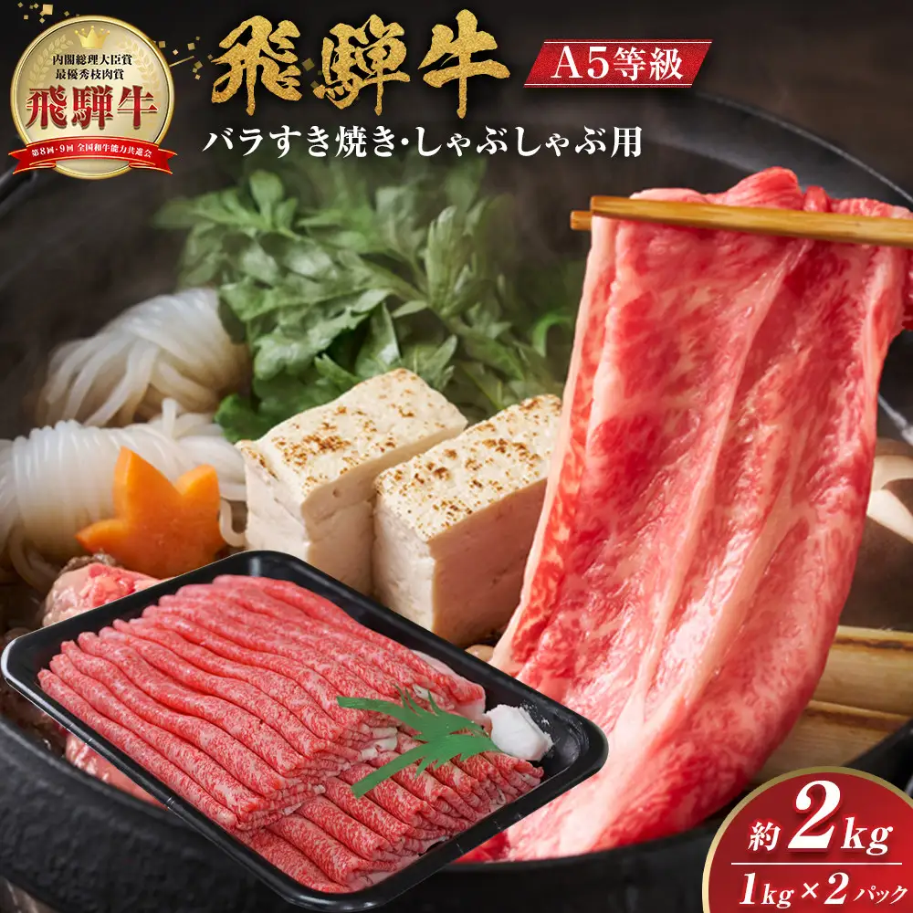 【A5等級】 飛騨牛 バラ すき焼き・しゃぶしゃぶ用 約2kg【飛騨牛 肉 赤身 スライス】