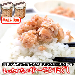 もったいないサーモンほぐし身 2本 国産 鳥取琴浦グランサーモン 無添加 無投薬養殖で安心 訳あり