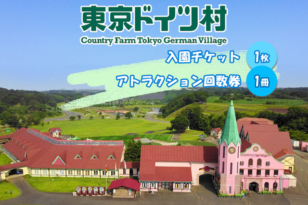 東京ドイツ村 入園チケット 1枚＆アトラクション回数券 1冊 [0624]