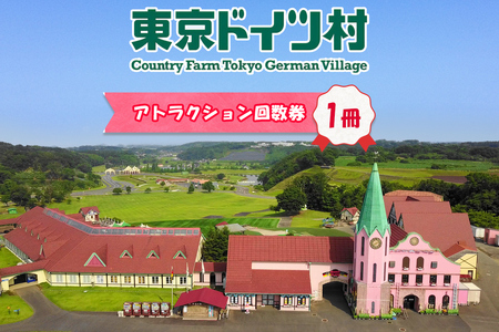 東京ドイツ村 アトラクション回数券 1冊 [0619]