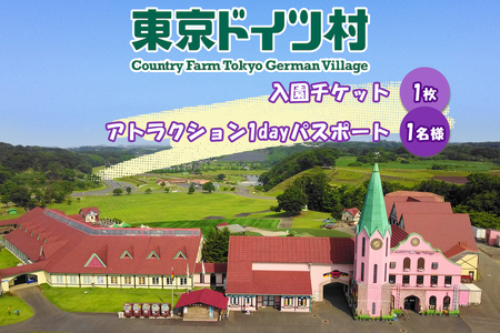 東京ドイツ村 入園チケット 1枚+アトラクション1dayパスポート 1名様 [0625]