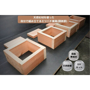 天然杉材を使った自分で組み立てるミツバチ巣箱（胴体部）