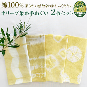 オリーブ染め手ぬぐい　２枚セット