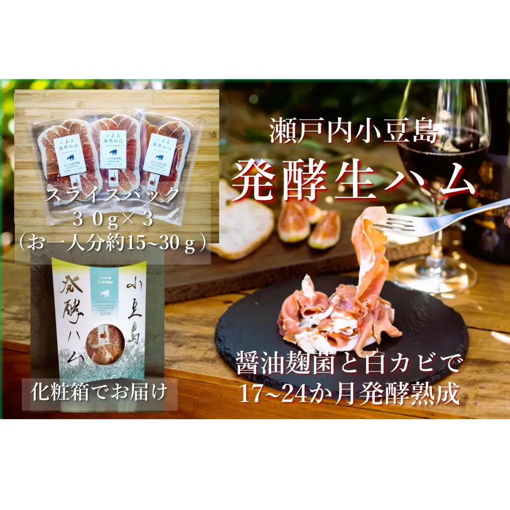 小豆島放牧豚の生ハム (小豆島発酵紅腿)スライスパック30g×3