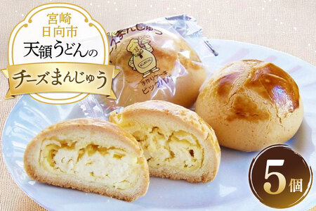 お菓子 チーズ饅頭 5個 セット [天領うどん本店 宮崎県 日向市 452061555]