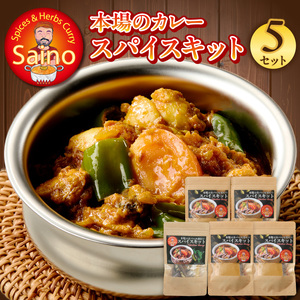 本場のカレースパイスキット　5セット ［155C02］ 本場のカレー スパイス キット カレースパイス カレー アジアンカレー アジア料理 スパイスセット スパイスキット スパイスミックス オリジナルカレー 初心者向け 簡単 本格 カレー粉 カレーパウダー 愛知県 小牧市 送料無料