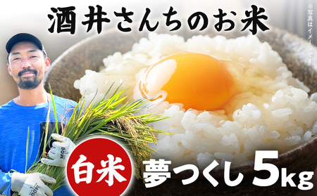 米 5kg 白米 精米 酒井さんちのお米 夢つくし（白米） 国産 農家直送 国産米 おにぎり お弁当 朝ごはん 軽食 間食 おやつ 福岡県 福岡 九州 グルメ お取り寄せ