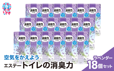 空気をかえよう エステー トイレの消臭力 ラベンダー 18個 1ケース 消臭剤