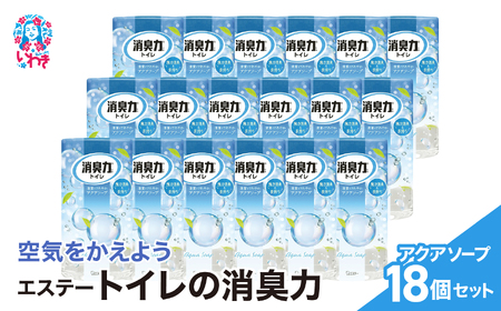 空気をかえよう エステー トイレの消臭力 アクアソープ 18個1ケース 消臭剤