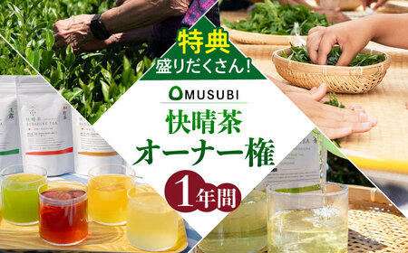 オーナー制度　「OMUSUBI」のオーナー権[BDAT008]