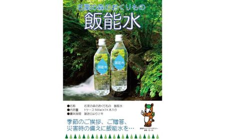 飯能水(24本入り) 飲料類 ミネラルウォーター 飲料 HNNAK001
