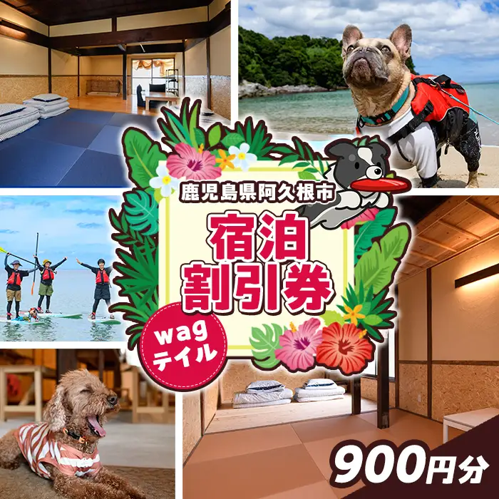 wagテイル 宿泊割引券(900円分) チケット 宿泊券 ゲストハウス ホステル ホテル 自然 アクティビティ 体験 SUP リバートレッキング ペット 愛犬 愛猫 動物 【wagテイル】akn101-01
